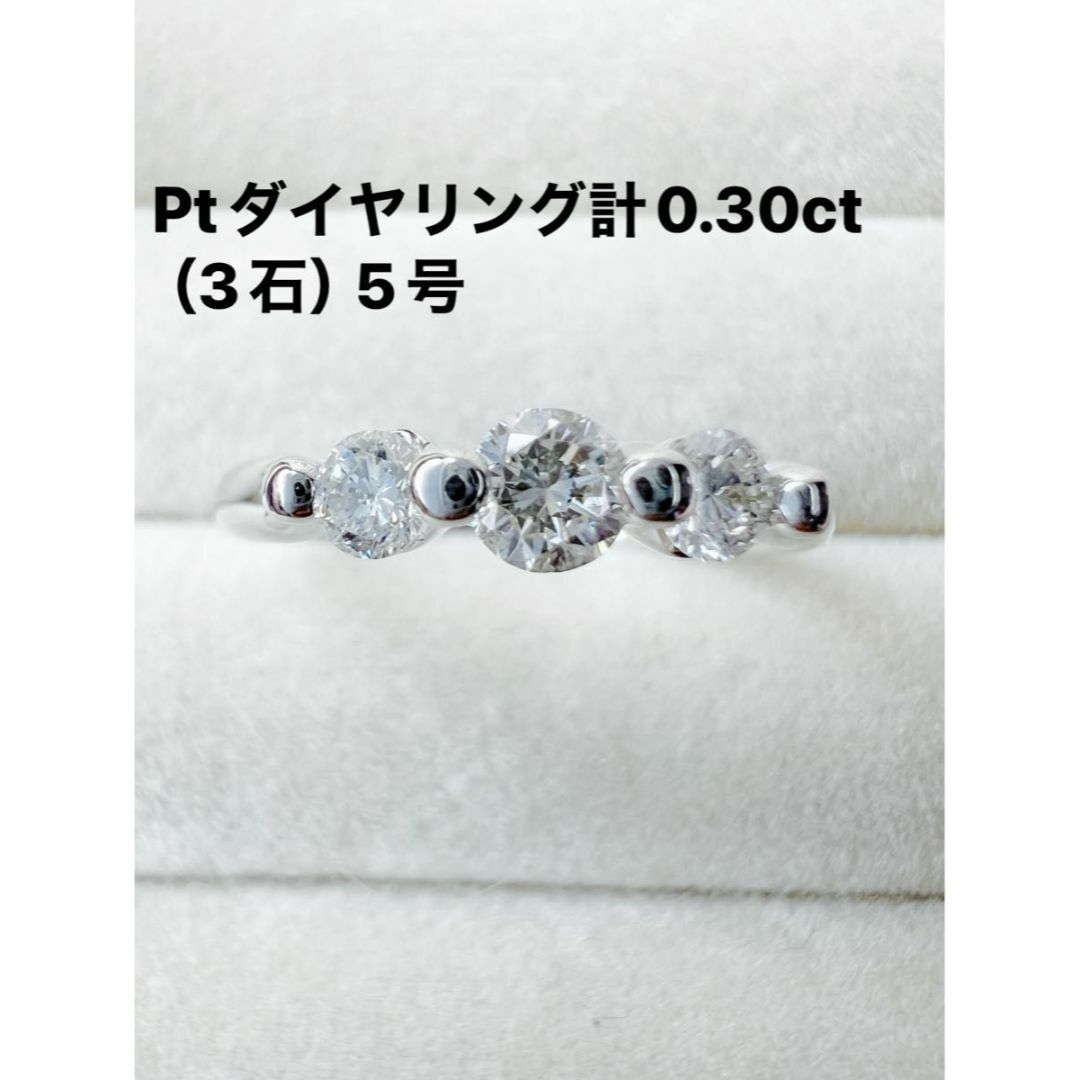 Ptダイヤリング計0.30ct（3石）5号 レディースのアクセサリー(リング(指輪))の商品写真