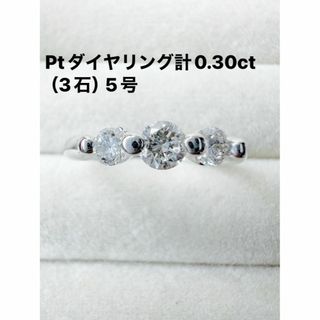 Ptダイヤリング計0.30ct（3石）5号(リング(指輪))