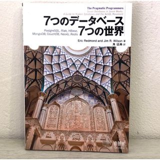 ７つのデ－タベ－ス７つの世界(コンピュータ/IT)