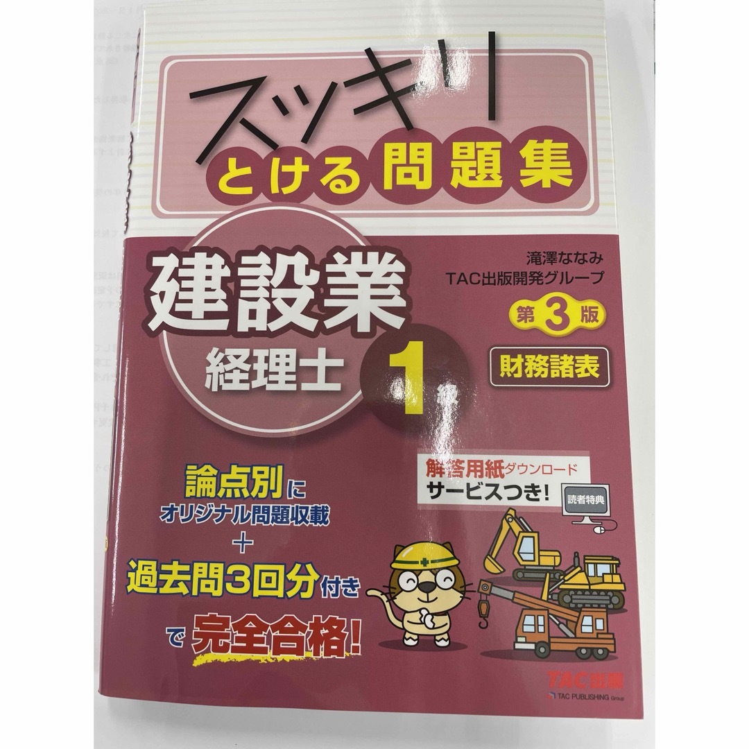 TAC出版(タックシュッパン)のスッキリとける問題集 建設業経理士1級 財務諸表 エンタメ/ホビーの本(資格/検定)の商品写真