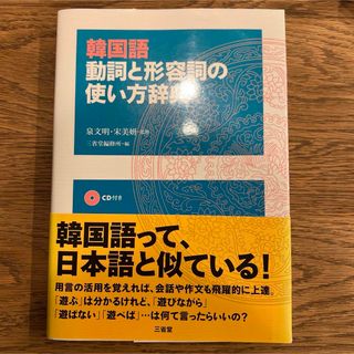 韓国語動詞と形容詞の使い方辞典(語学/参考書)