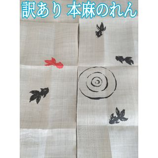 本麻のれん 麻100% 金魚 和風 120cm 未使用品(のれん)