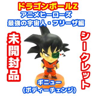 ドラゴンボール(ドラゴンボール)のドラゴンボールZ アニメヒーローズ シークレット ギニュー(ボディーチェンジ)(アニメ/ゲーム)