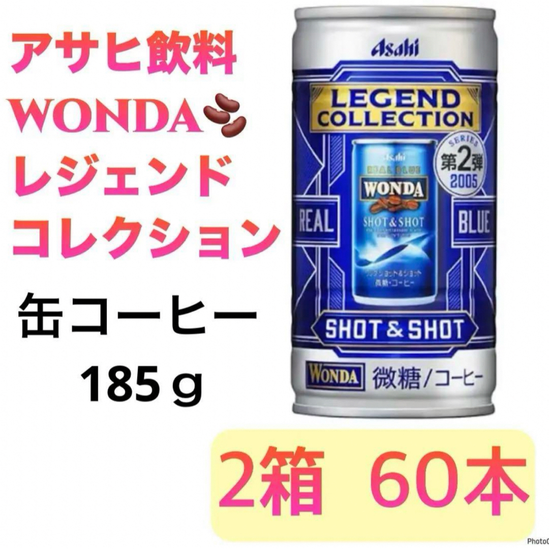 アサヒ(アサヒ)のアサヒ飲料 缶コーヒー ワンダ  レジェンドコレクション 60本 食品/飲料/酒の飲料(コーヒー)の商品写真