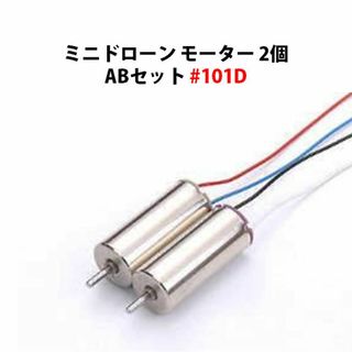 ミニドローン モーター2個 ABセット #101D(ホビーラジコン)