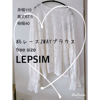 レプシィム(LEPSIM)の【LEPSIM】総レースドロップショルダー2wayブラウス　ホワイト　free (シャツ/ブラウス(長袖/七分))