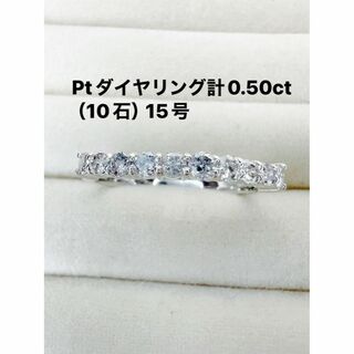Ptダイヤリング計0.50ct（10石）15号(リング(指輪))