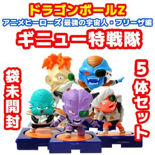 ドラゴンボール(ドラゴンボール)のドラゴンボールZ アニメヒーローズ ギニュー特戦隊 5体セット(アニメ/ゲーム)