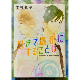 BLコミック　起きて最初にすることは　志村貴子(ボーイズラブ(BL))