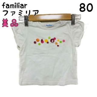 ファミリア(familiar)の【美品】ファミリア　tシャツ 80(Ｔシャツ)