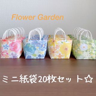 ハンドメイド☆ミニ紙袋20枚セット☆フラワーガーデン柄(カード/レター/ラッピング)