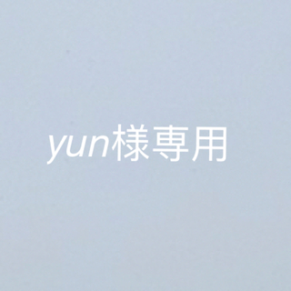 yun様　専用(ヘアケア)