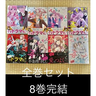 ショウガクカン(小学館)の「ひともんちゃくなら喜んで!」1-8巻 八海つむ(少年漫画)