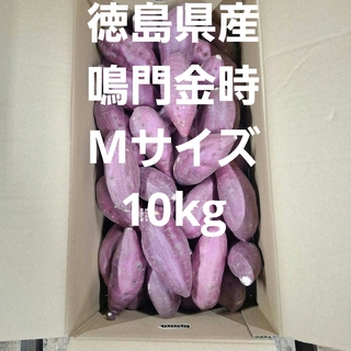 さつまいも　徳島県産鳴門金時Mサイズ10kg(野菜)