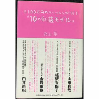 月100万円のキャッシュが残る「10の利益モデル」 (DO BOOK(アート/エンタメ)