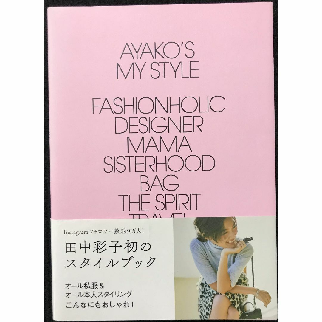 AYAKO's My Style (美人開花シリーズ)        エンタメ/ホビーの本(アート/エンタメ)の商品写真