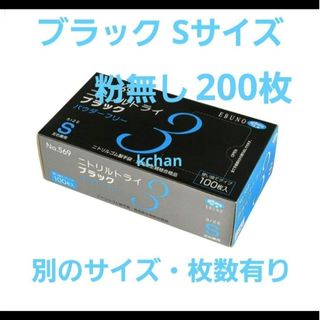 エブノ(EBUNO)の19　数量限定　箱付き　新品　ニトリルトライ　S　黒　200枚　ブラック　激安(日用品/生活雑貨)