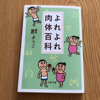 ブンシュンブンコ(文春文庫)のよれよれ肉体百科(文学/小説)