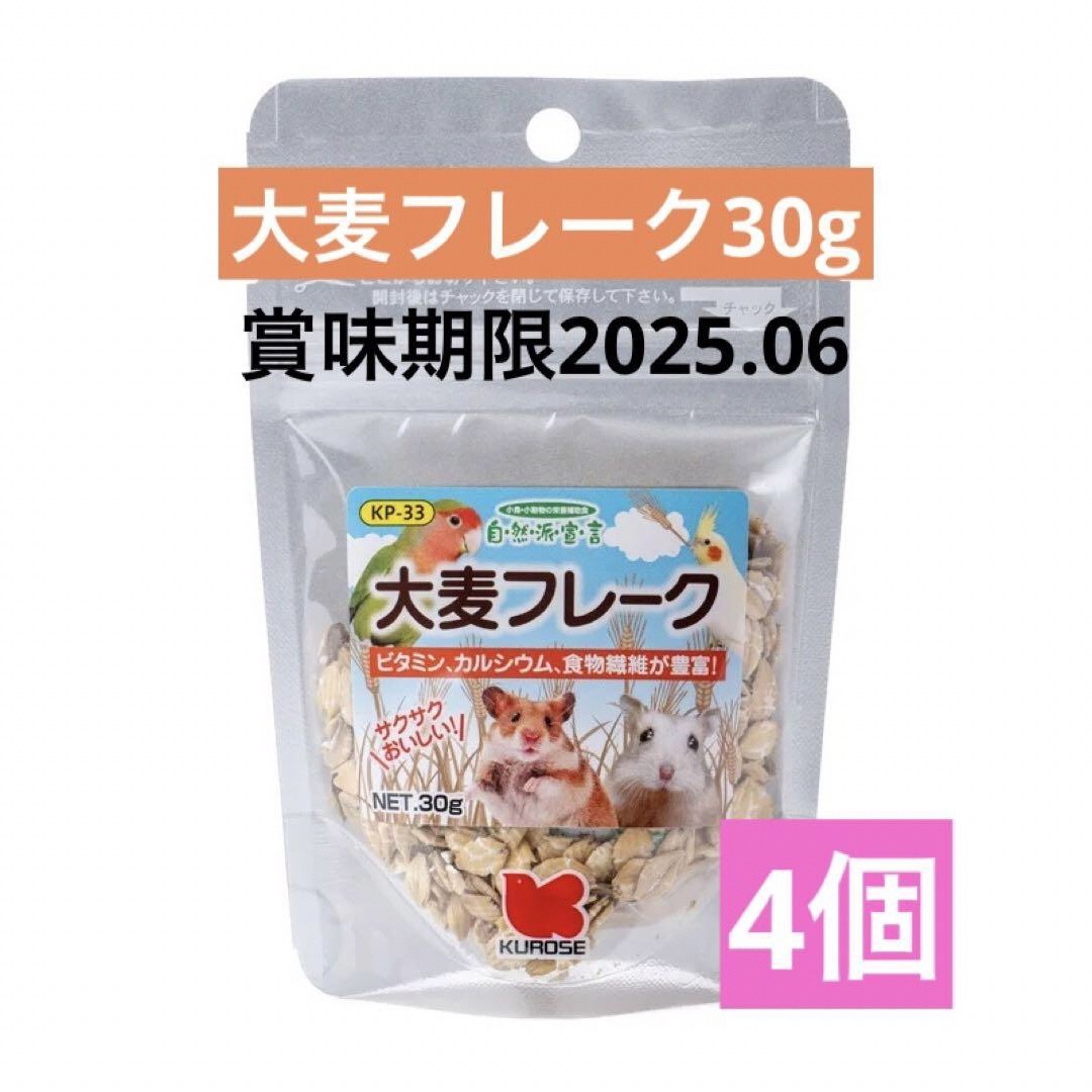 Kurose Pet Food(クロセペットフード)の黒瀬ペットフード　大麦フレーク30g 4個セット　ハムスター　リス　中型インコ その他のペット用品(小動物)の商品写真