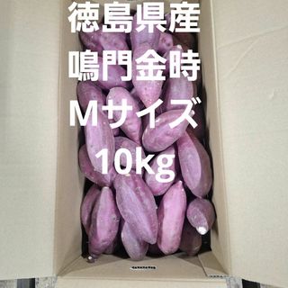 さつまいも　徳島県産鳴門金時Mサイズ10kg(野菜)