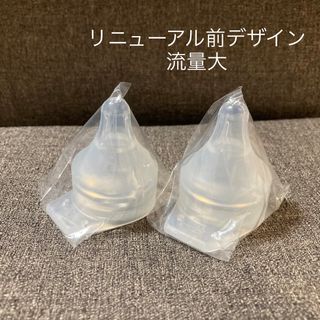 ピジョン(Pigeon)の流量大2個(リニューアル前(哺乳ビン用乳首)