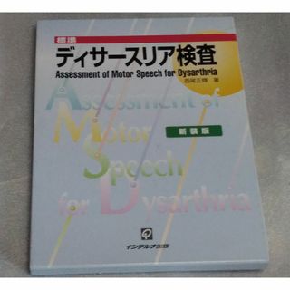 標準ディサースリア検査（AMSD）[新装版] 著：西尾正輝 インテルナ出版