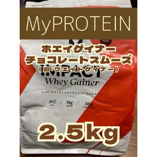 マイプロテイン(MYPROTEIN)のホエイゲイナー　2.5kg チョコレートスムーズ　マイプロテイン(プロテイン)