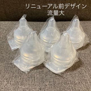 ピジョン(Pigeon)の流量大5個(リニューアル前(哺乳ビン用乳首)