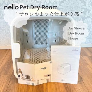 ペット ドライルーム nello エアシャワー ドライヤーハウス 犬猫 乾燥(犬)