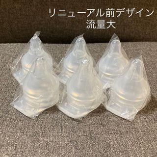 ピジョン(Pigeon)の流量大6個(リニューアル前(哺乳ビン用乳首)