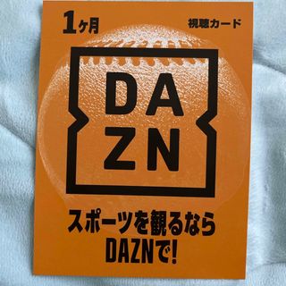 DAZN  1ヶ月　視聴カード　新品　未使用　お得(その他)