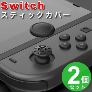 スイッチ ジョイコン スティックカバー 黒2個  Joy-Con　スイッチライト