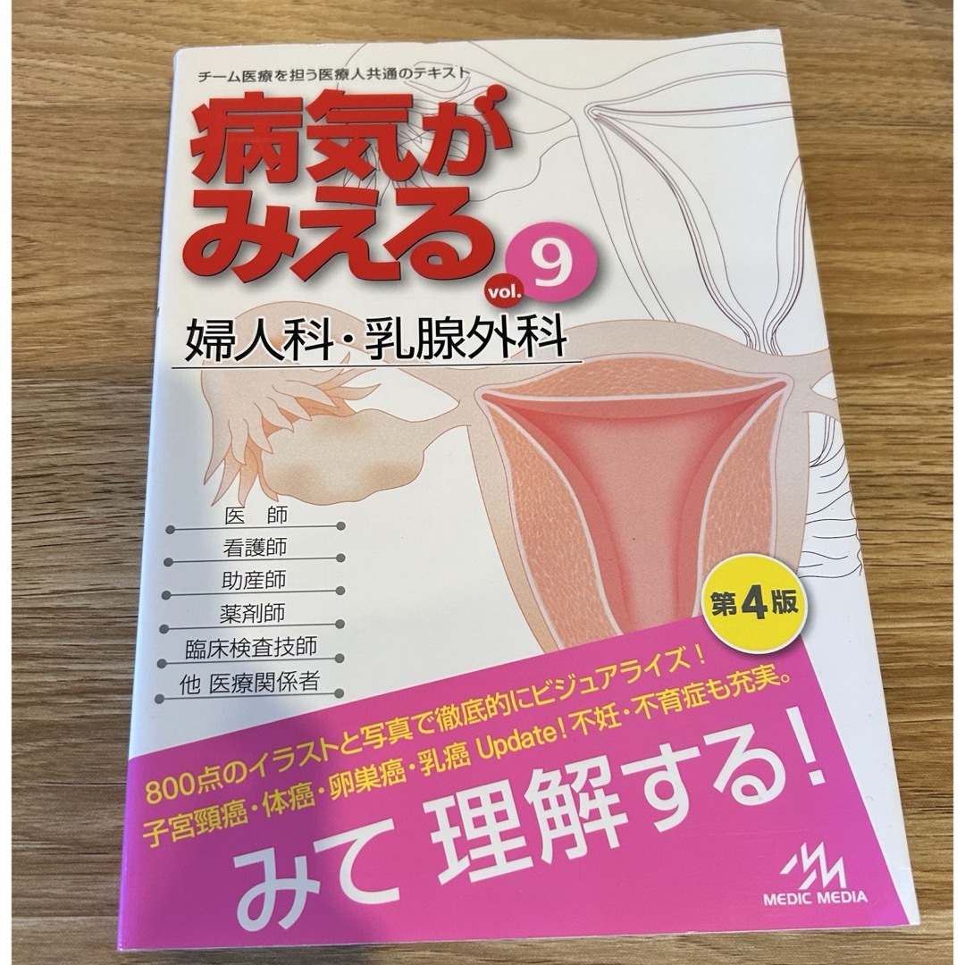 病気がみえる vol.9 婦人科・乳腺外科 エンタメ/ホビーの本(健康/医学)の商品写真