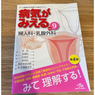 病気がみえる vol.9 婦人科・乳腺外科(健康/医学)