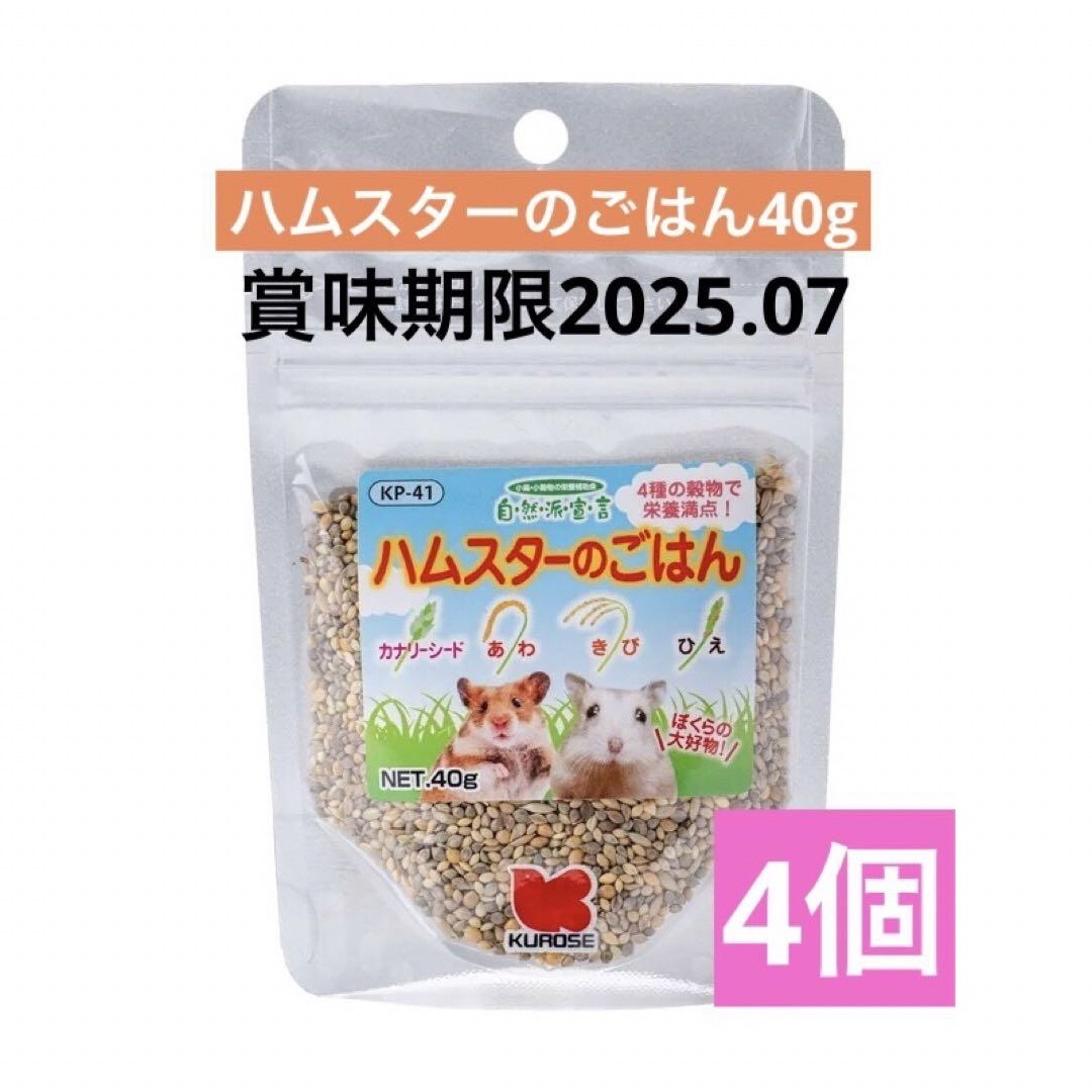 Kurose Pet Food(クロセペットフード)の黒瀬ペットフード　自然派宣言　ハムスターのごはん　４０ｇ　4個セット その他のペット用品(小動物)の商品写真