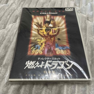 燃えよドラゴン　特別版 DVD(舞台/ミュージカル)