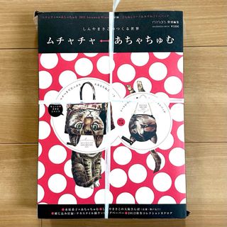 【未開封】ムチャチャ↔︎あちゃちゅむ とらねこトート&みけねこミニバッグ 付録