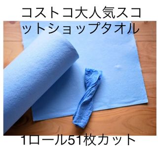 コストコ(コストコ)のコストコ　大人気　スコットショップタオル　1ロール51枚カット(メンテナンス用品)