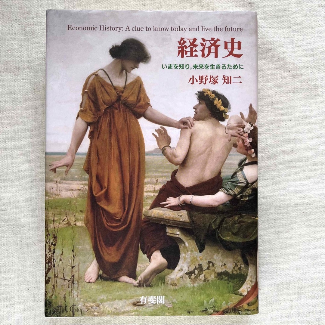 【匿名配送】  「経済史 -いまを知り、未来を生きるために-」 小野塚知ニ エンタメ/ホビーの本(ビジネス/経済)の商品写真