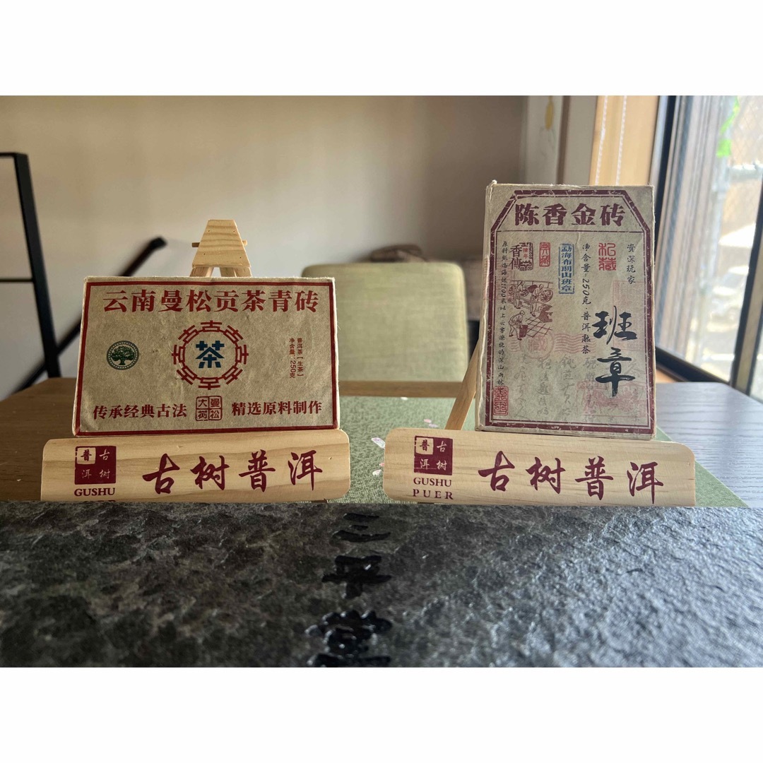 中国茶　プーアル茶　生熟磚茶２５０ｇ　２枚　記念セール 食品/飲料/酒の飲料(茶)の商品写真