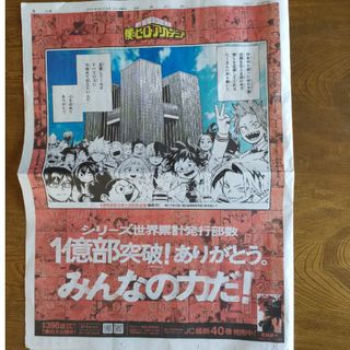 僕のヒーローアカデミア★新聞広告(印刷物)