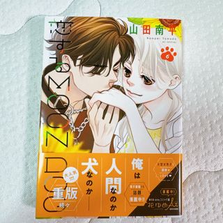 白泉社 - 恋するＭＯＯＮ　ＤＯＧ　6巻