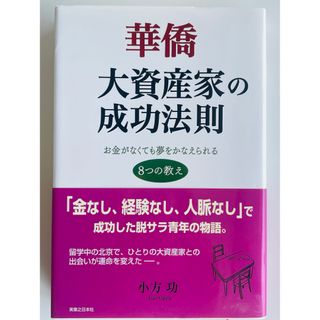 華僑大資産家の成功法則(ビジネス/経済)