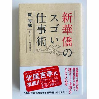 新華僑のスゴい仕事術(ビジネス/経済)