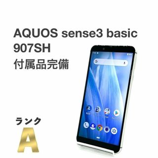 SHARP - 美品 AQUOS sense3 basic 907SH ソフトバンク 付属完備㊸