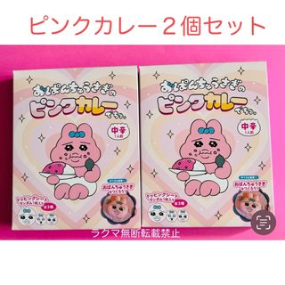 おぱんちゅうさぎ  ピンクカレー　２個セット　サンキューマート　可哀想に！(キャラクターグッズ)