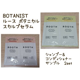 ボタニスト(BOTANIST)のBOTANIST ルース ボタニカルスカルプセラム 2セット(シャンプー/コンディショナーセット)