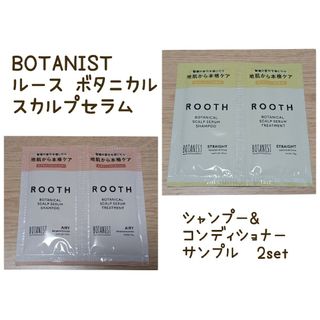 ボタニスト(BOTANIST)の≪SALE≫BOTANIST ルース ボタニカルスカルプセラム 2セット(シャンプー/コンディショナーセット)