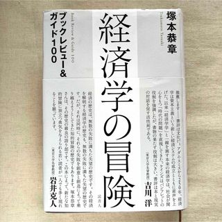 【匿名配送】  「経済学の冒険 -ブックレビュー＆ガイド100-」 塚本恭章(ビジネス/経済)