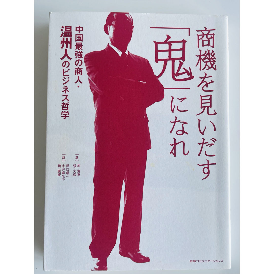 商機を見いだす「鬼」になれ エンタメ/ホビーの本(ビジネス/経済)の商品写真